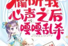 (全文)继子们偷听我心声之后，嘎嘎乱杀（乔芊芊）全本书籍阅读继子们偷听我心声之后，嘎嘎乱杀免费小说全本-给力文学