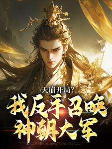 (全文)天崩开局？我反手召唤神朝大军（叶玄）试读更新章节天崩开局？我反手召唤神朝大军免费小说