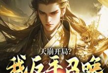 天崩开局？我反手召唤神朝大军完整版小说，天崩开局？我反手召唤神朝大军叶玄试读更新章节-给力文学