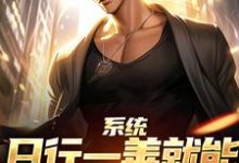 系统:日行一善就能获超强异能(楚流枫)全章小说阅读-给力文学