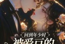 回到年少时，被爱豆的死对头盯上了初夏免费小说回到年少时，被爱豆的死对头盯上了推荐完结小说-给力文学