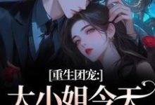 重生团宠：大小姐今天开始洗白热门小说排行榜重生团宠：大小姐今天开始洗白柳语彤免费小说全本-给力文学