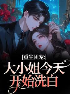 (全文)重生团宠：大小姐今天开始洗白柳语彤最新完结小说重生团宠：大小姐今天开始洗白免费阅读