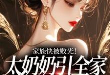 (全文)家族快被败光！太奶奶引全家回正轨容遇纪舟野最新完结小说家族快被败光！太奶奶引全家回正轨免费阅读-给力文学