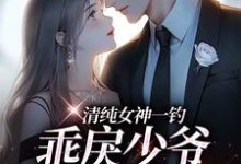 清纯女神一钓，乖戾少爷主动咬钩推荐完结小说，清纯女神一钓，乖戾少爷主动咬钩余皎免费小说全本-给力文学