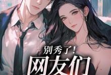 (全文)卷王影帝拒绝当白莲炮灰(司游)全本免费在线阅读-给力文学