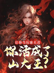 (全文)让你当压寨夫君，你活成了山大王？（顾铭）全本书籍阅读让你当压寨夫君，你活成了山大王？免费小说全本