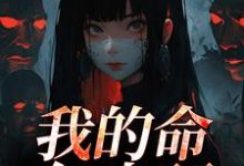 我的命亿点硬推荐完结小说,我的命亿点硬何皎苏清槐免费小说全本-给力文学