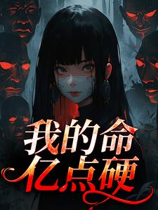 我的命亿点硬推荐完结小说，我的命亿点硬何皎苏清槐免费小说全本