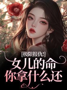 (全文)极限报仇！女儿的命你拿什么还（陆瑾心傅砚辞）免费小说极限报仇！女儿的命你拿什么还试读更新章节