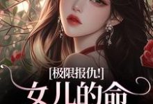 (全文)极限报仇！女儿的命你拿什么还陆瑾心傅砚辞全本免费在线阅读-给力文学