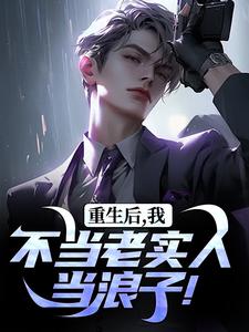 重生后，我不当老实人当浪子！秦守赵瑞龙热门小说排行榜重生后，我不当老实人当浪子！免费小说