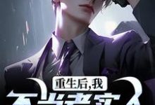 秦守赵瑞龙重生后，我不当老实人当浪子！全本免费在线阅读-给力文学