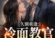 久别重逢：冷面教官红温了唐恬沈南雾免费小说久别重逢：冷面教官红温了推荐完结小说-给力文学