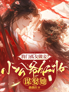将门孤女做妾？小公爷红妆谋娶她（苏清洛谢南辞）全章小说阅读