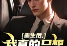 重生后，我真的只想做好事叶白最新完结小说，重生后，我真的只想做好事全本免费在线阅读-给力文学