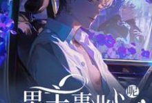 (全文)快穿：男主事业心呢，怎么全是恋爱脑迦扬厄洛斯最新完结小说快穿：男主事业心呢，怎么全是恋爱脑免费阅读-给力文学