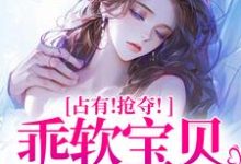 (全文)占有!抢夺!乖软宝贝逃不掉赵惊婉洛津全本免费在线阅读-给力文学