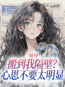 领导搬到我隔壁？心思不要太明显完整版小说领导搬到我隔壁？心思不要太明显(安岁岁沈延舟)全章小说阅读