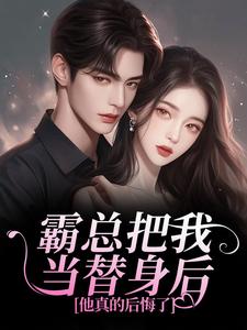 霸总把我当替身后，他真的后悔了完整版小说，霸总把我当替身后，他真的后悔了白筱帆盛延试读更新章节