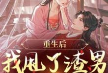 (全文)重生后，我甩了渣男钓大佬苏玉柔顾珩完结小说推荐重生后，我甩了渣男钓大佬试读更新章节-给力文学