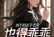 (全文)再牛的玄学老祖，也得乖乖赚钱养娃黎枝谢停舟小说推荐，再牛的玄学老祖，也得乖乖赚钱养娃全章小说阅读-给力文学
