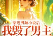 (全文)穿进男频小说后，我毁了男主的登天路（秦曼谈铮）试读更新章节穿进男频小说后，我毁了男主的登天路免费小说-给力文学