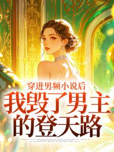 (全文)穿进男频小说后，我毁了男主的登天路秦曼谈铮最新完结小说穿进男频小说后，我毁了男主的登天路免费小说全本