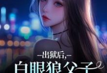 (全文)出狱后，白眼狼父子双双火葬场了桑若薄烬延全本免费在线阅读-给力文学