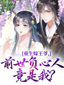 (全文)重生嫁王爷，前世负心人竟是我？沈挽谢景御全本免费在线阅读