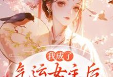 我成了气运女主后，被全员宠上天方若棠顾南程热门小说排行榜我成了气运女主后，被全员宠上天免费小说-给力文学