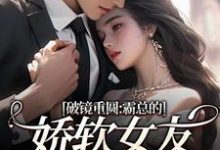 (全文)破镜重圆：霸总的娇软女友要嫁人了免费小说全本，裴玉梁靖森试读更新章节-给力文学
