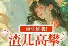 (全文)重生逆袭！渣儿高攀不起的人生（马春梅叶承天）全本书籍阅读重生逆袭！渣儿高攀不起的人生免费小说全本-给力文学