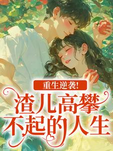 重生逆袭！渣儿高攀不起的人生马春梅叶承天试读更新章节重生逆袭！渣儿高攀不起的人生马春梅叶承天免费小说