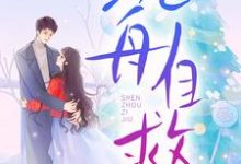(全文)沉舟自救(邓佳哲卢丹妮)全本免费在线阅读-给力文学