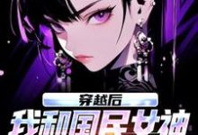 (全文)穿越后，我和国民女神成了队友苏星月林烟全本免费在线阅读-给力文学