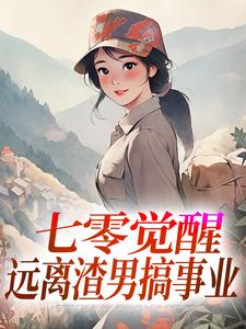 七零觉醒：远离渣男搞事业程月宁顾庭樾热门小说排行榜七零觉醒：远离渣男搞事业免费小说
