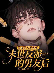 沈绵叶瑾修笨蛋美人重生成末世反派的男友后全本免费在线阅读