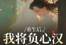 重生后，我将负心汉踩在脚底苏昭南陆聿迟完结小说推荐，重生后，我将负心汉踩在脚底全章小说阅读-给力文学