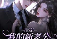 (全文)拒爱！我的新老公可有大身份（沈清禾秦溯）全本书籍阅读拒爱！我的新老公可有大身份免费小说全本-给力文学
