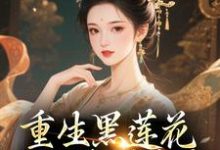 (全文)重生黑莲花手撕渣男全家王初芸卿无尘最新完结小说重生黑莲花手撕渣男全家免费小说全本-给力文学