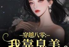 穿越八零：我靠臭美赢麻了最新章节阅读穿越八零：我靠臭美赢麻了(沈云舒秦鹤山)试读更新章节-给力文学