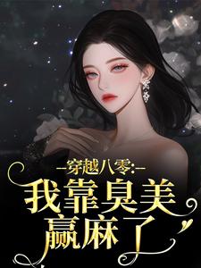 穿越八零：我靠臭美赢麻了最新章节阅读穿越八零：我靠臭美赢麻了(沈云舒秦鹤山)试读更新章节