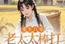 重生八零：老太太棒打孝子贤孙赵四鸣赵一鸣免费小说重生八零：老太太棒打孝子贤孙推荐完结小说-给力文学