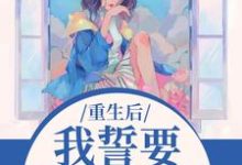 我誓要保护儿媳一世杨玉芬秦念试读更新章节我誓要保护儿媳一世杨玉芬秦念免费小说-给力文学