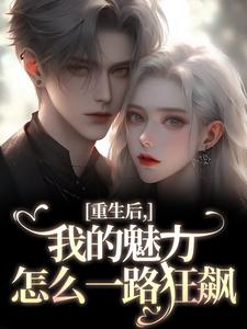 我的魅力怎么一路狂飙（南川宁风笙）全本书籍阅读我的魅力怎么一路狂飙完整版小说