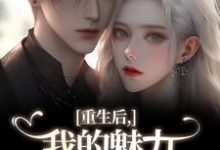 (全文)我的魅力怎么一路狂飙(南川宁风笙)试读更新章节我的魅力怎么一路狂飙免费小说-给力文学