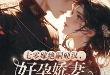 七零嫁绝嗣硬汉,好孕娇妻多胎了宋窈最新完结小说,七零嫁绝嗣硬汉,好孕娇妻多胎了全本免费在线阅读-给力文学