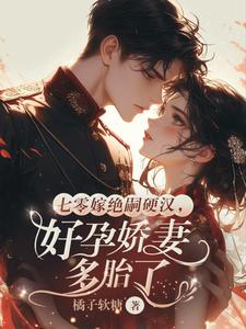 七零嫁绝嗣硬汉，好孕娇妻多胎了宋窈最新完结小说，七零嫁绝嗣硬汉，好孕娇妻多胎了全本免费在线阅读
