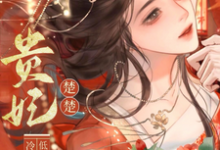 贵妃楚楚,冷面君王低哄求动心推荐完结小说,贵妃楚楚,冷面君王低哄求动心宋云姝免费小说全本-给力文学